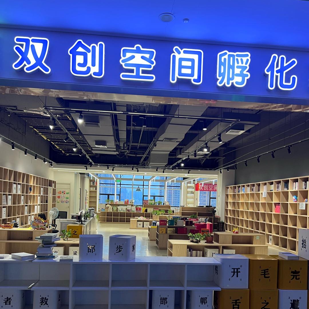 双创空间