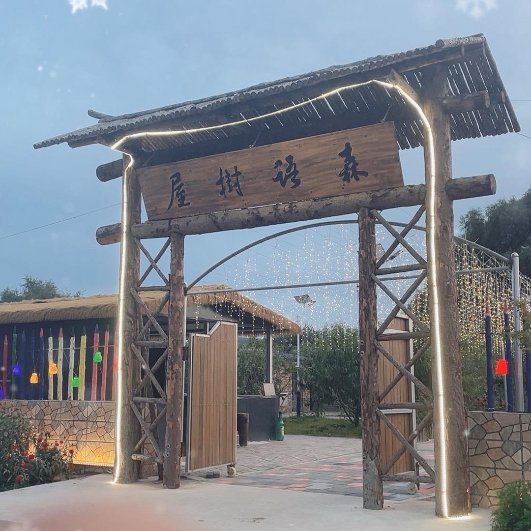 森语树屋婚礼城