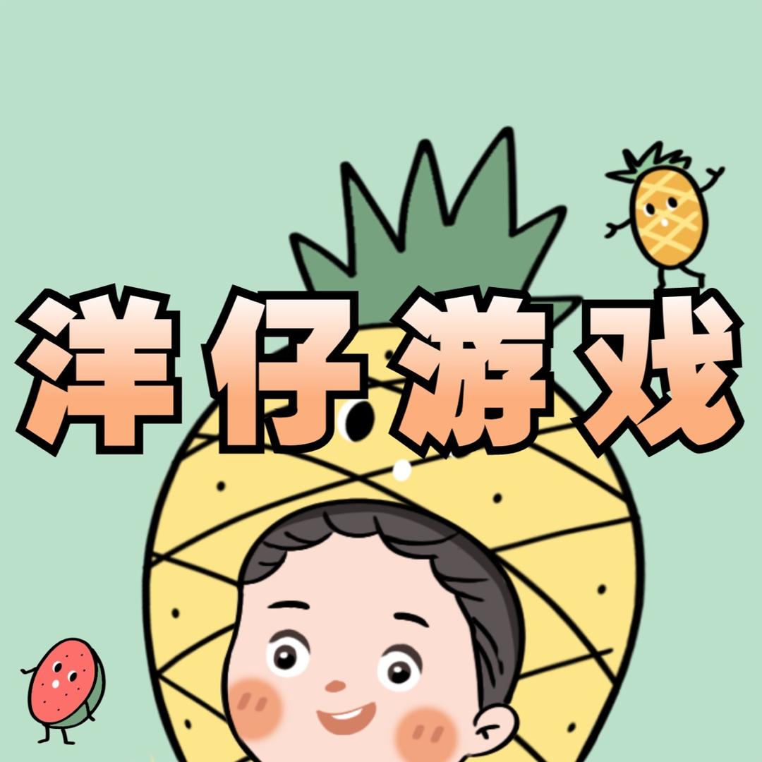 洋仔游戏