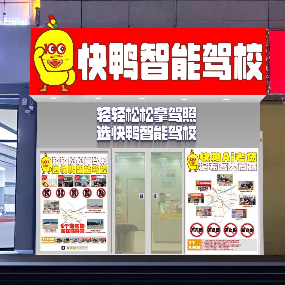 快鸭智能驾校（万达店）