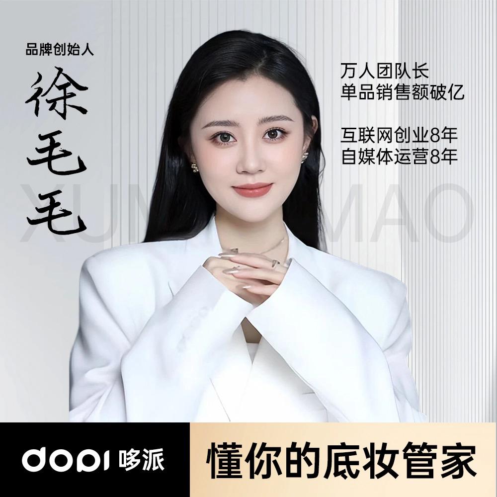 Dopi创始人美妆