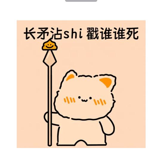 长矛带💩，戳谁谁死