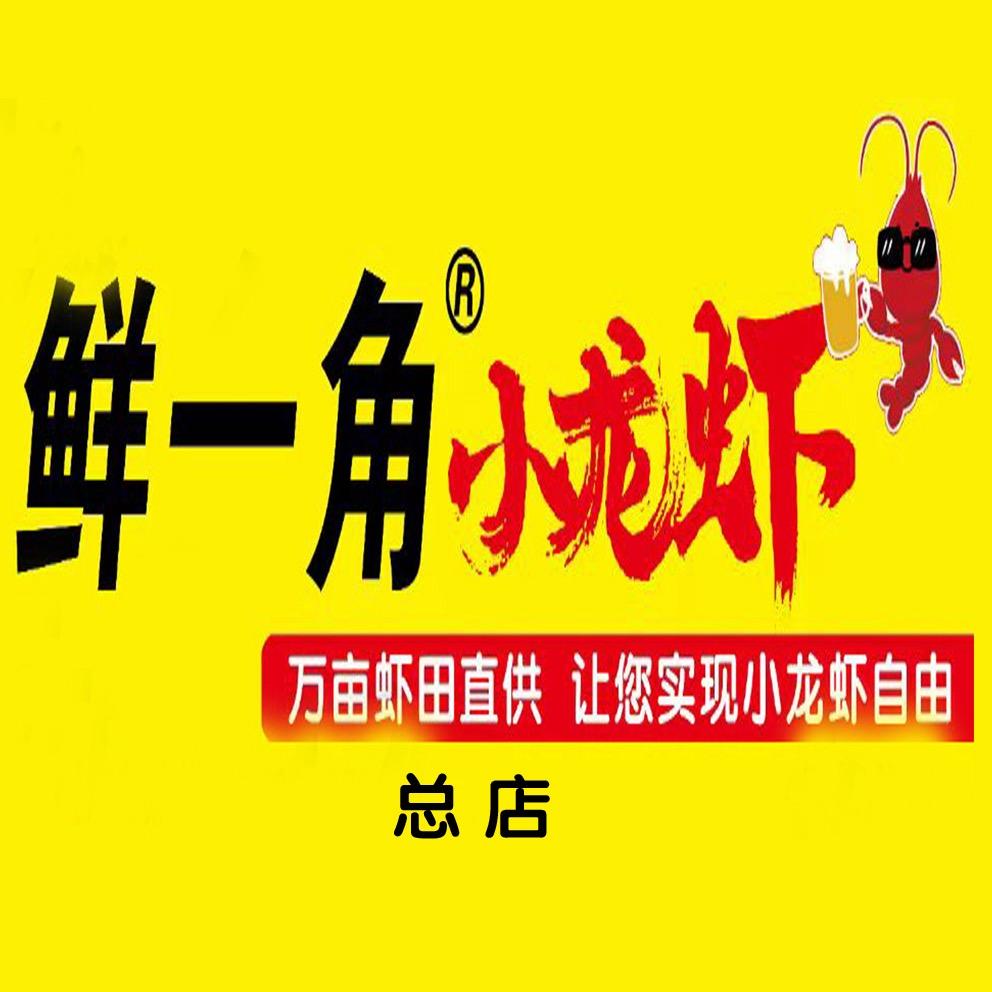 鲜一角小龙虾（全国总部）