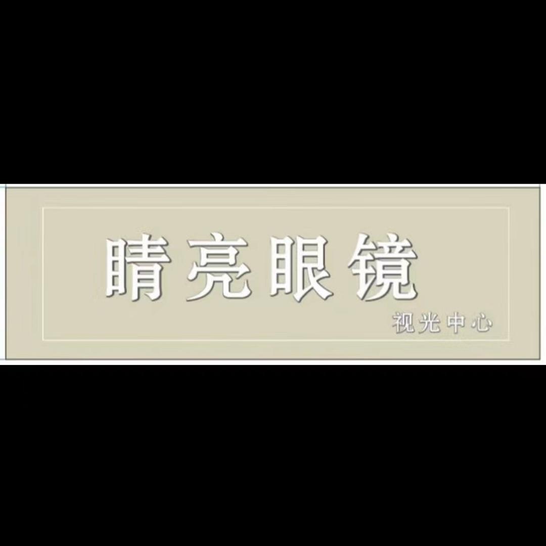 深圳市罗湖区睛亮眼镜店