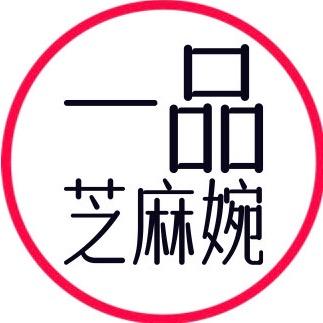 一品芝麻婉