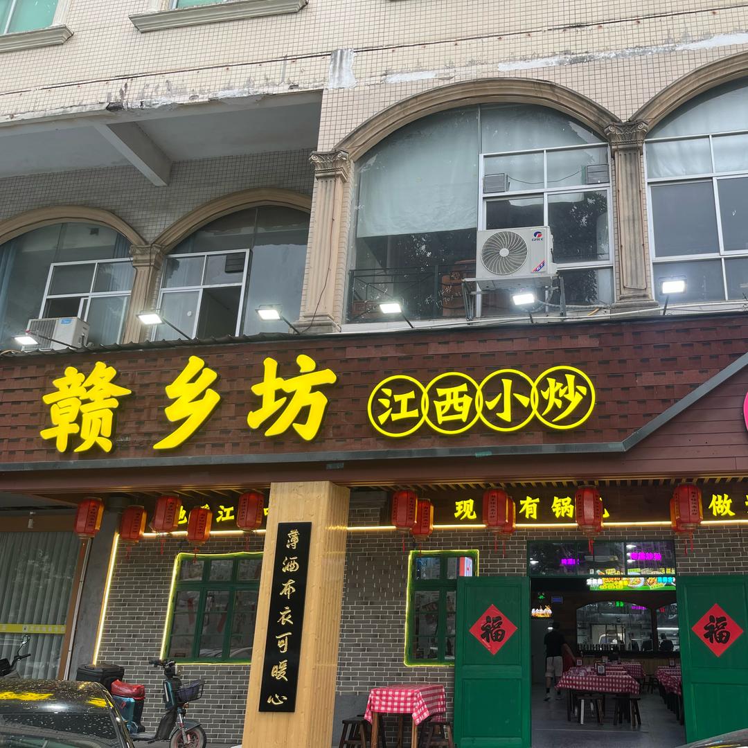 赣乡坊江西小炒官方号