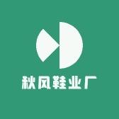 秋风女鞋厂