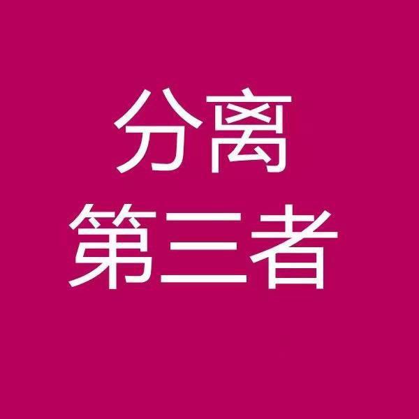 分手公司免费咨询