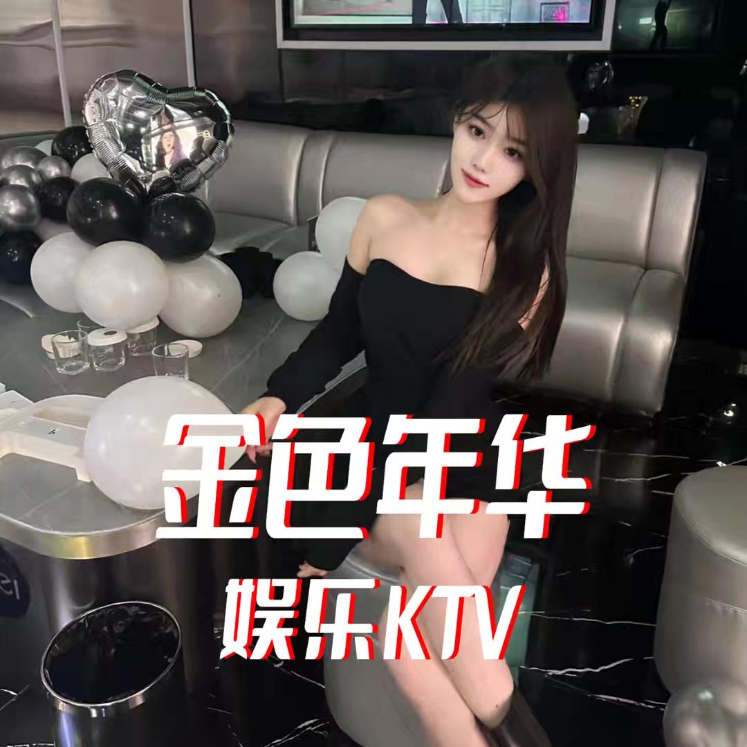 济南金色年华商务娱乐