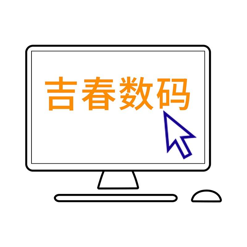 吉春电脑专营店