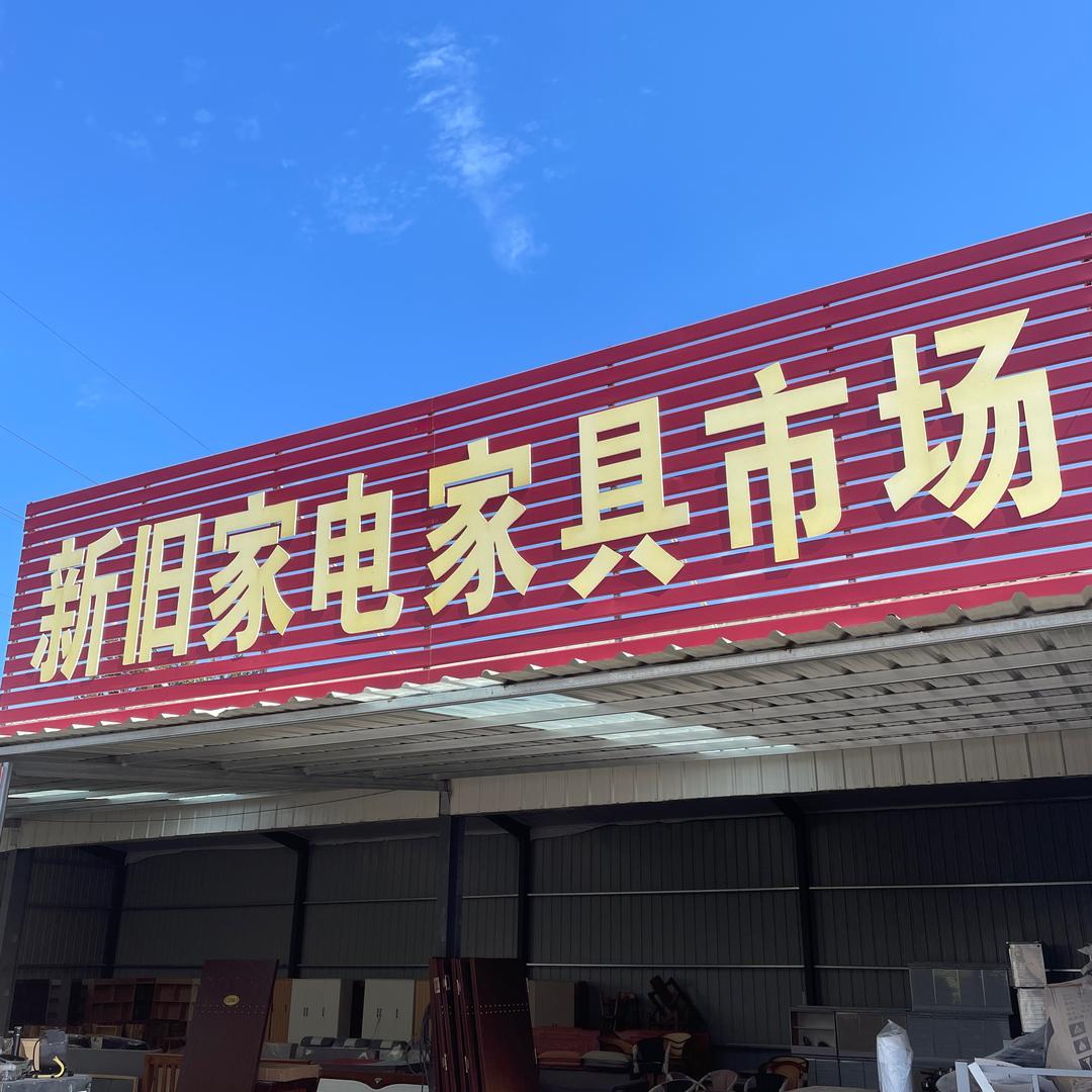 安丘新旧家电家具商城