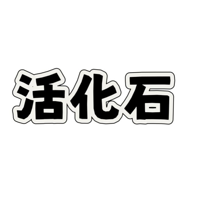 万岁山活化石乐队