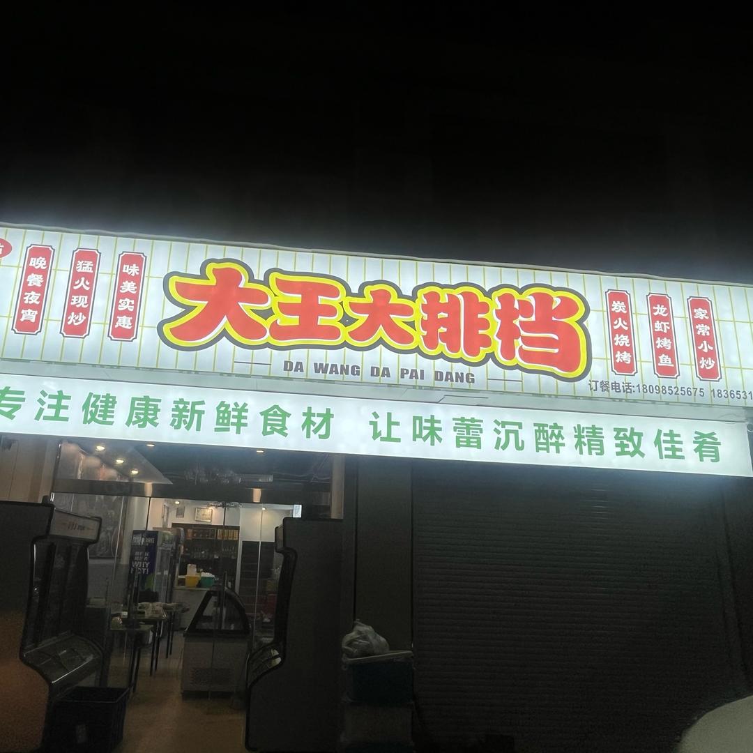 大王大排挡