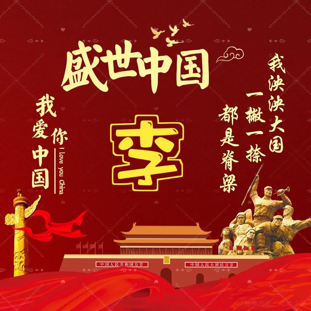 乐意  李