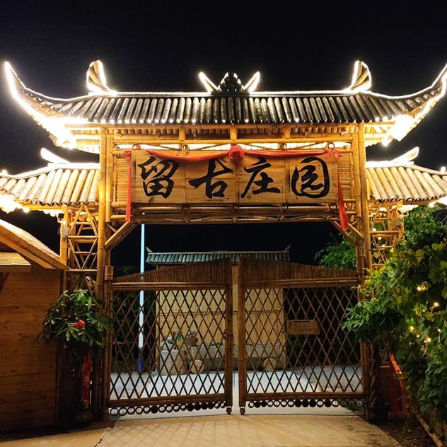 留古庄园
