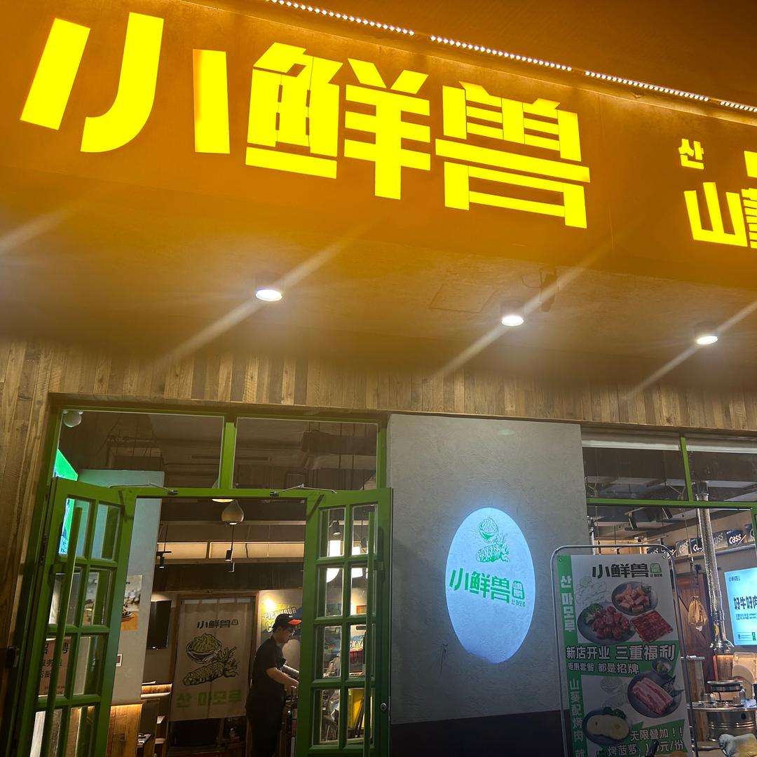 小鲜兽山葵烤肉-前身七斗厨