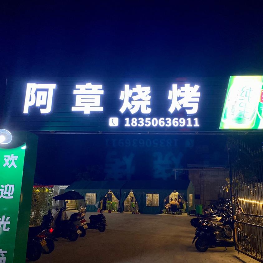 阿章烧烤