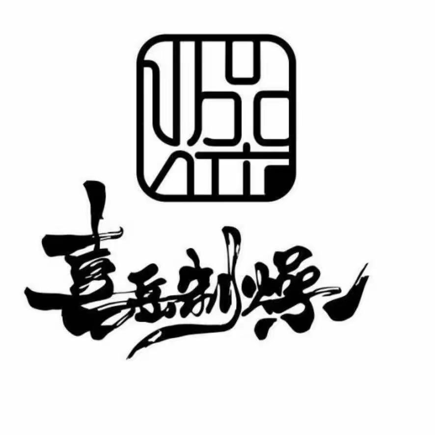 -喜岳製燥.Studio