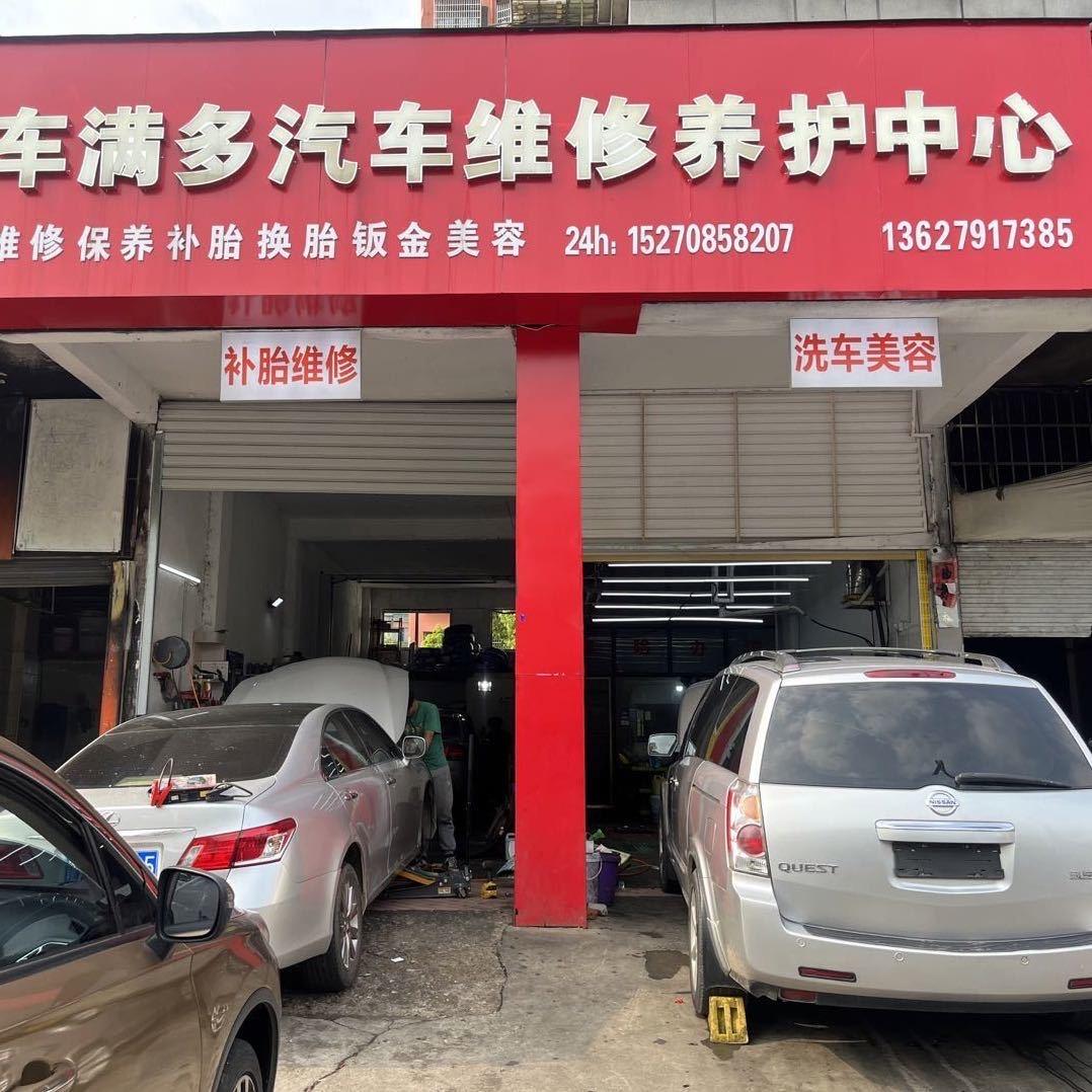 和诚天下，车满多汽修店