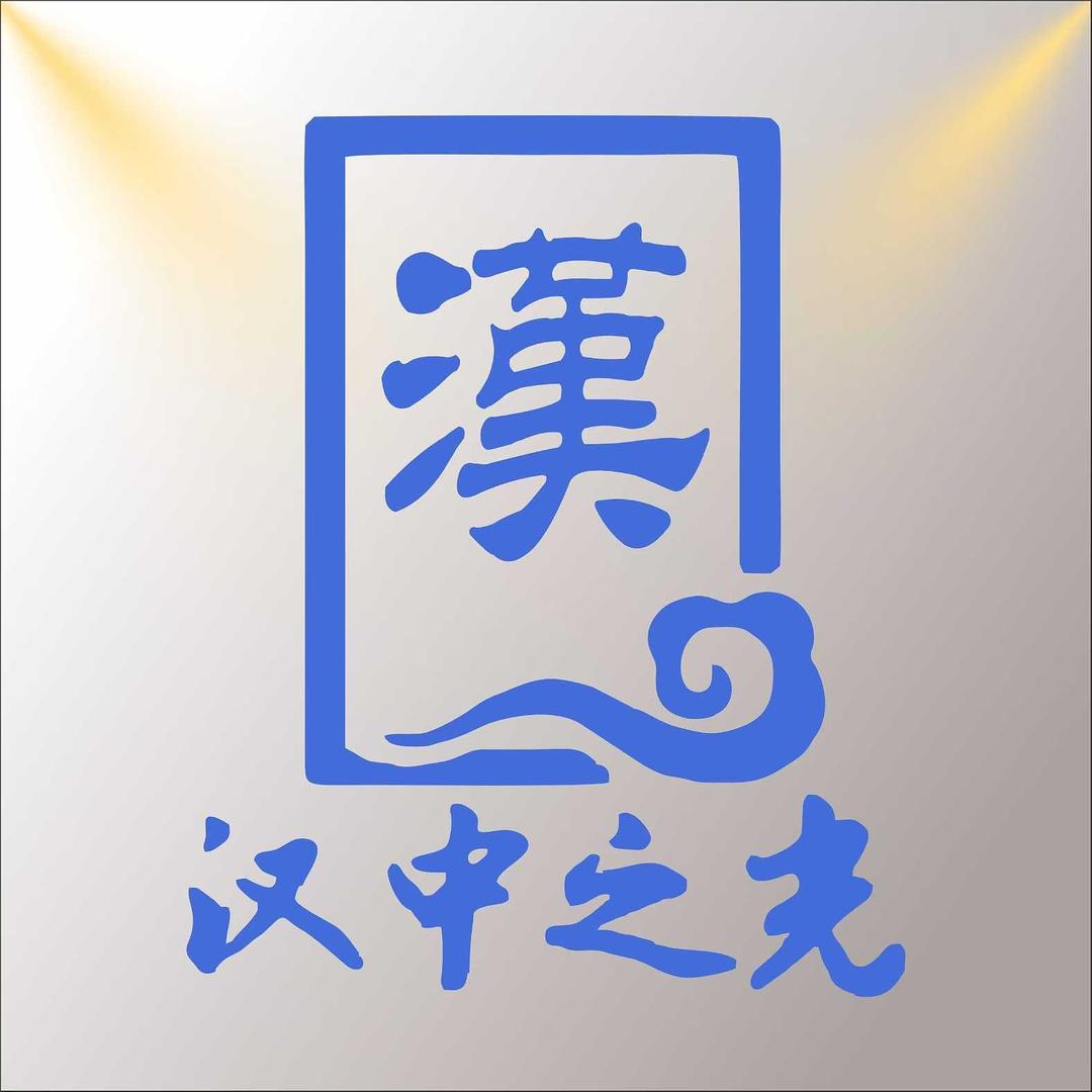 汉中之光