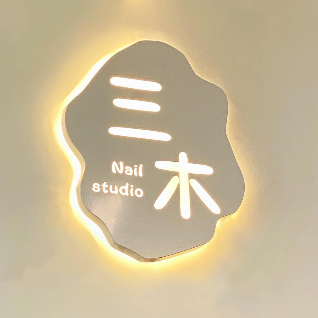 三木·美甲美睫