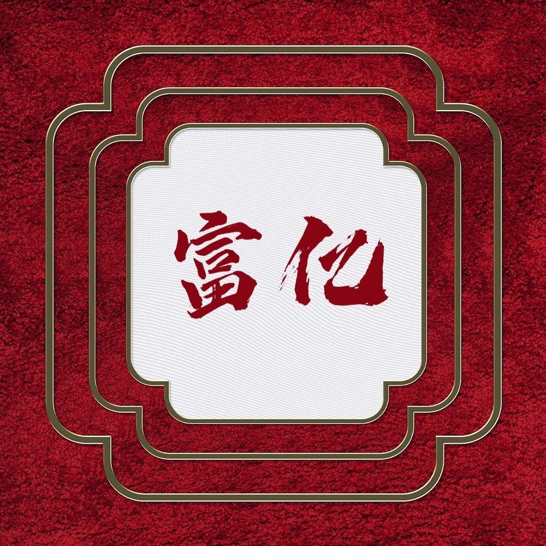 富亿奇楠