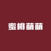 蜜桃萌萌