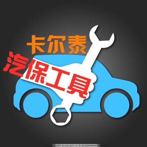卡尔泰汽修汽保店’