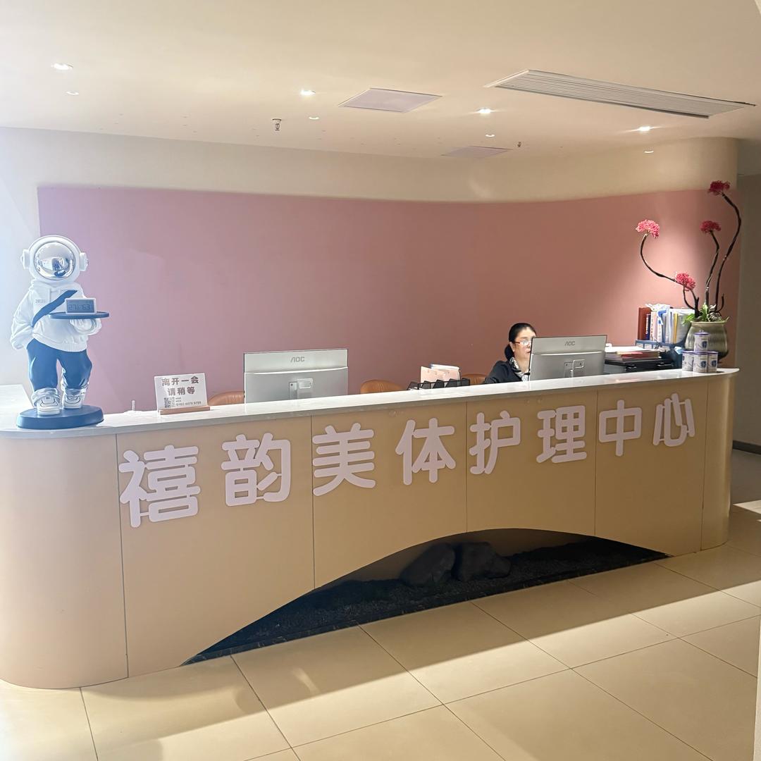 禧韵美体护理中心官方号