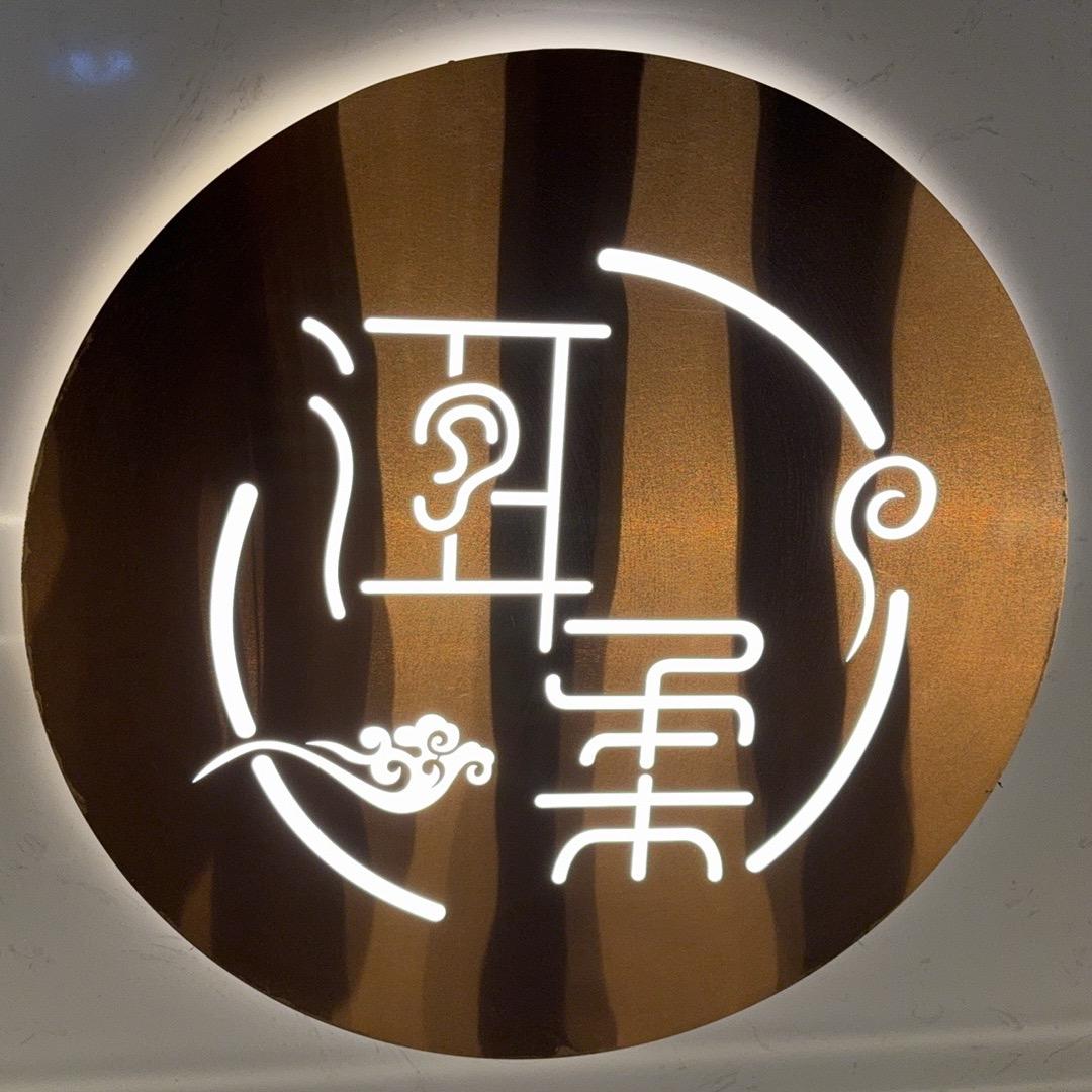 洱柔  足浴spa店