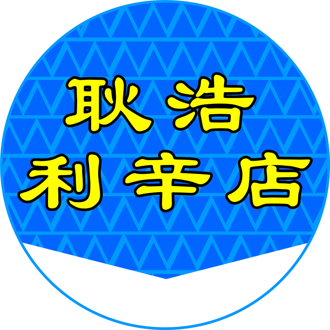 利辛耿浩二手新旧货市场