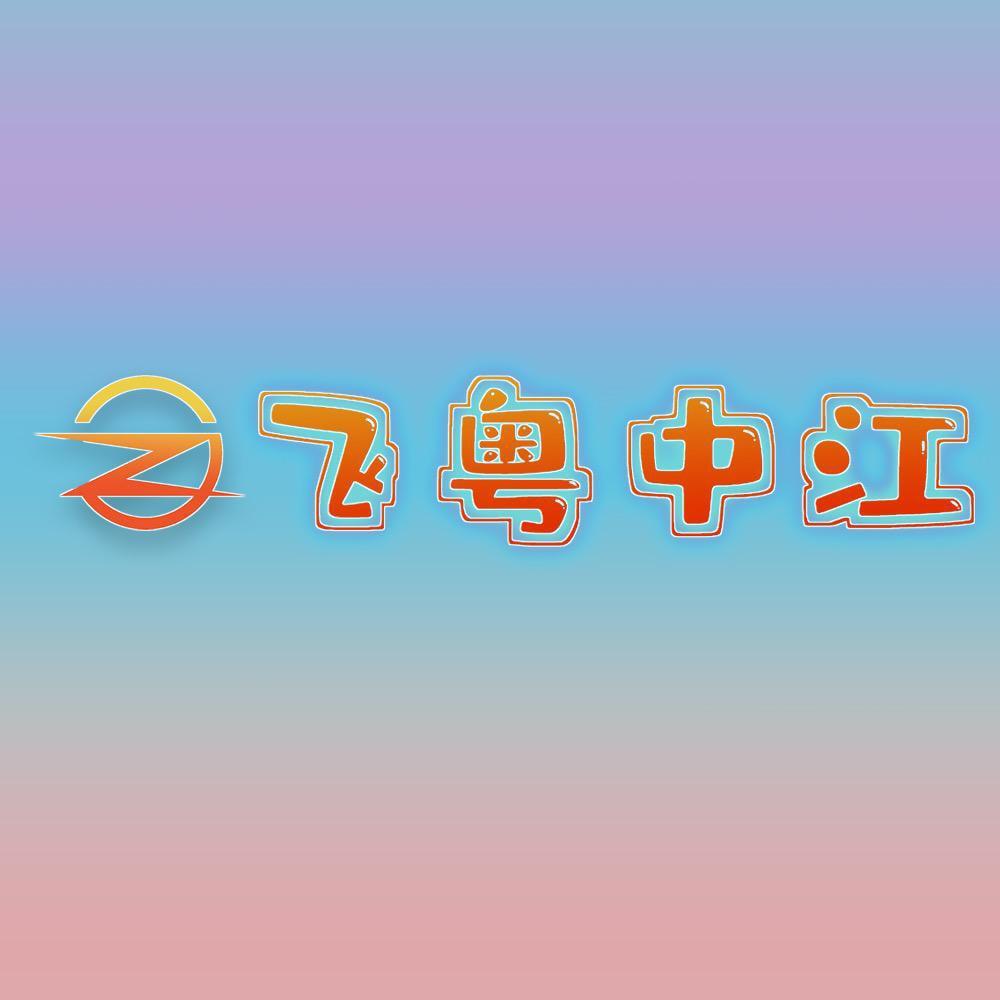 飞粤中江