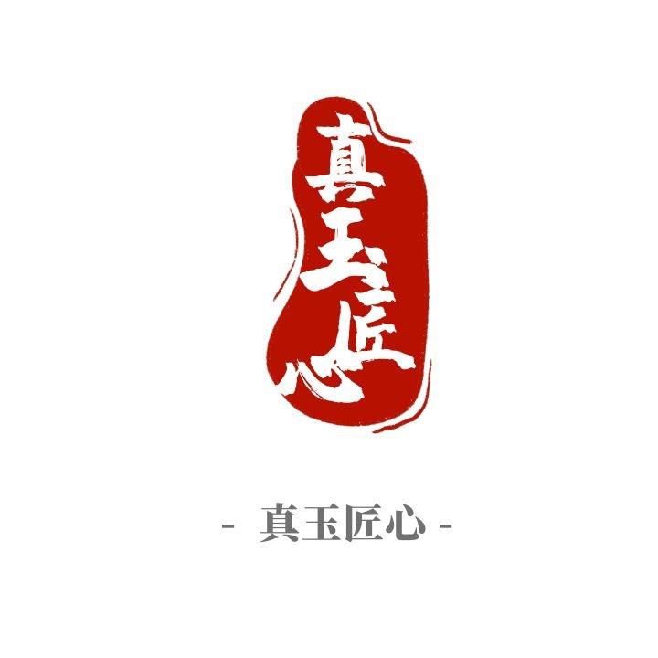 真玉匠心玉器
