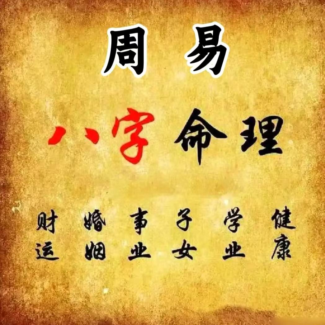 凌伊（命里师）
