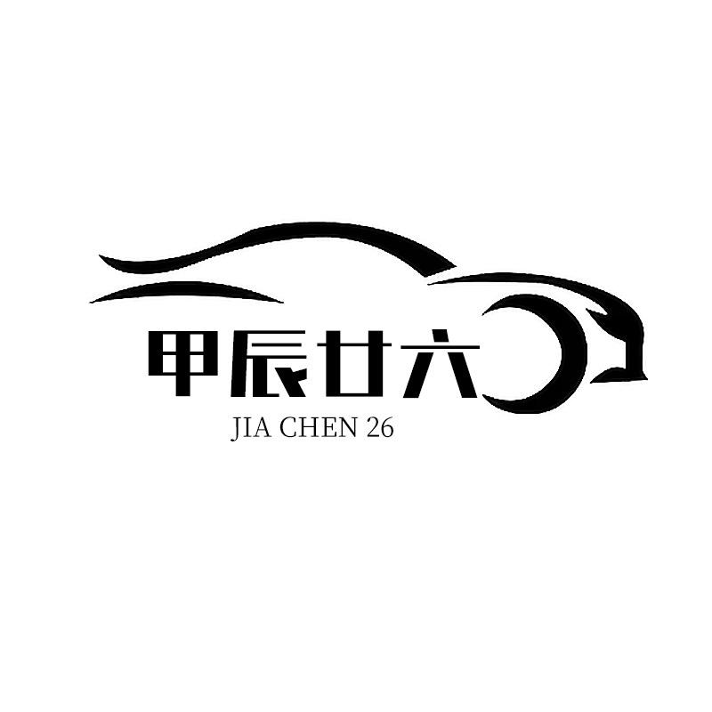 甲辰廿六