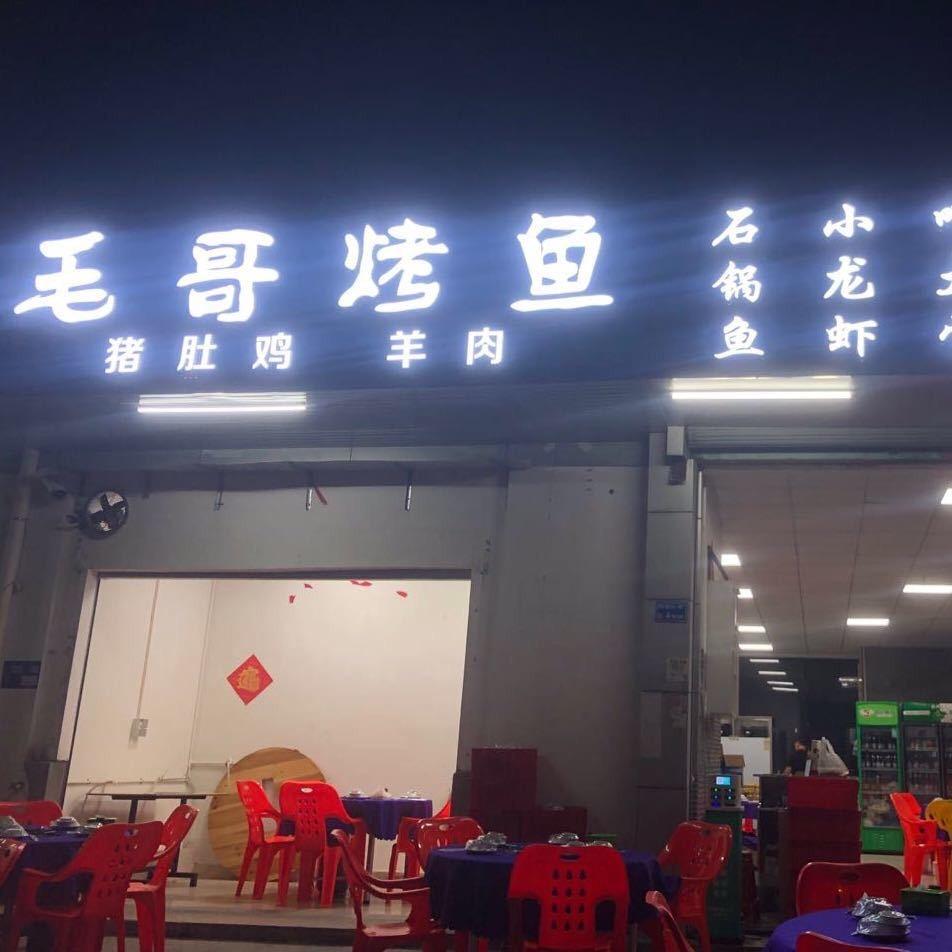 道滘闸口毛哥烤鱼