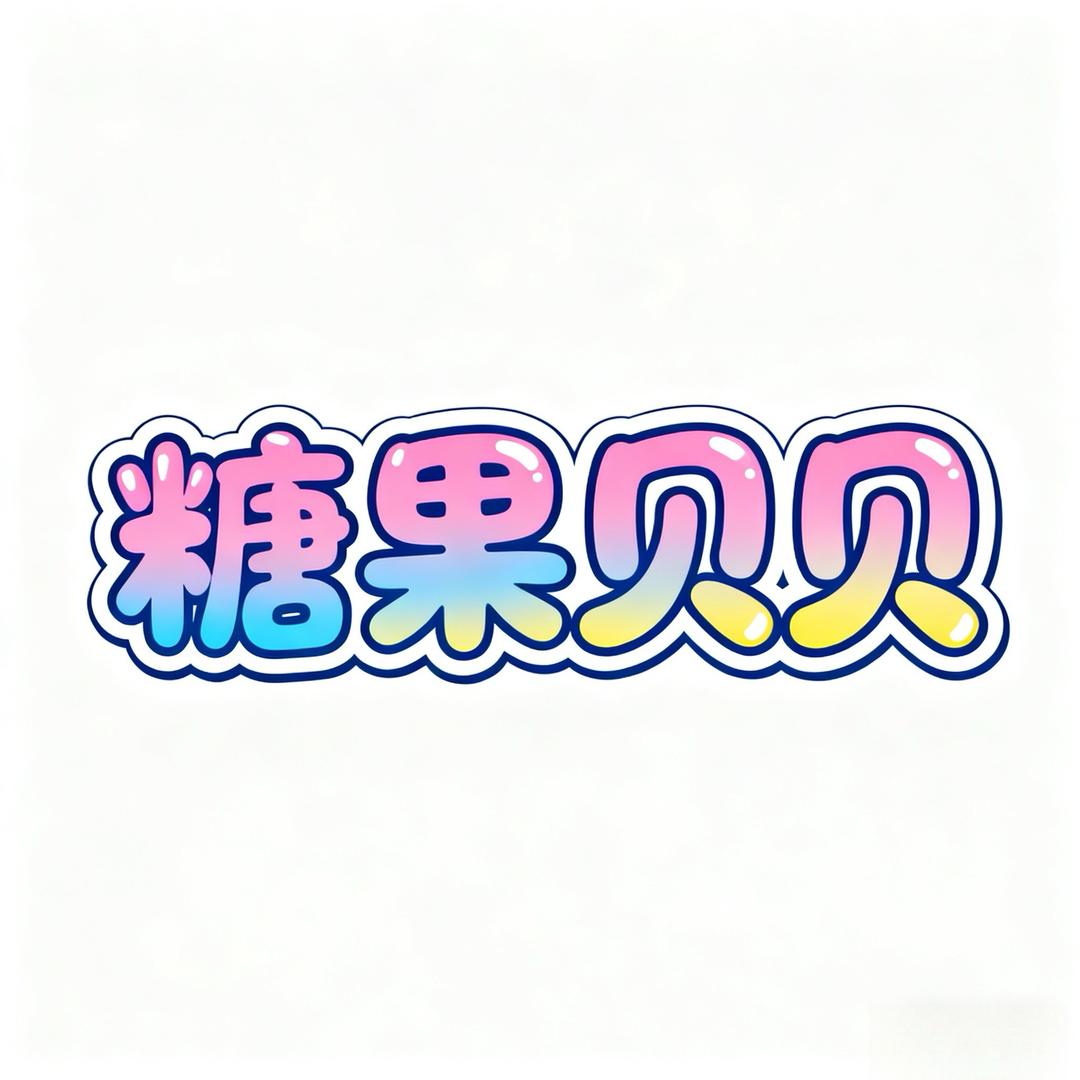 糖果贝贝童装店