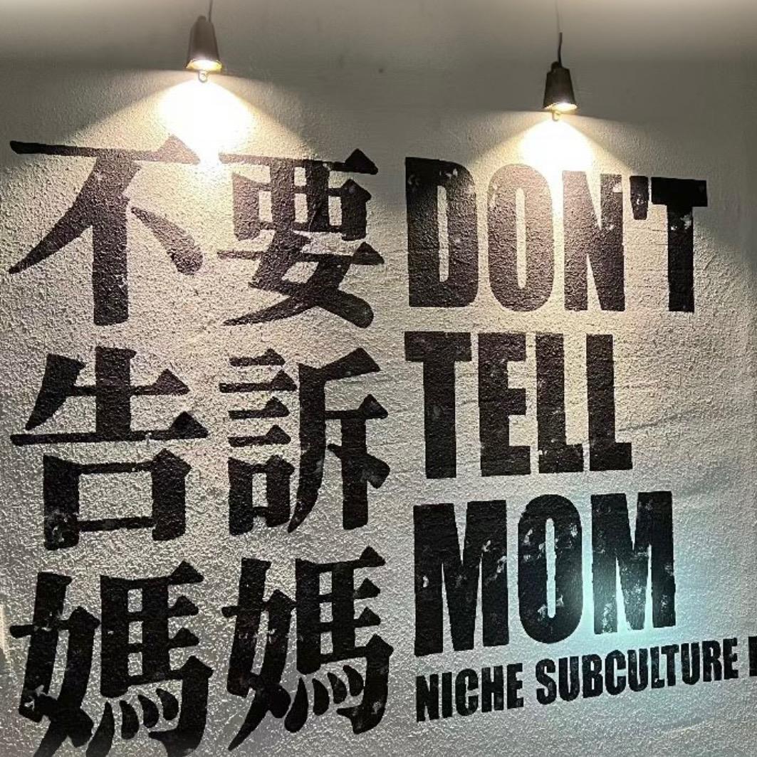 不要告诉妈妈酒吧