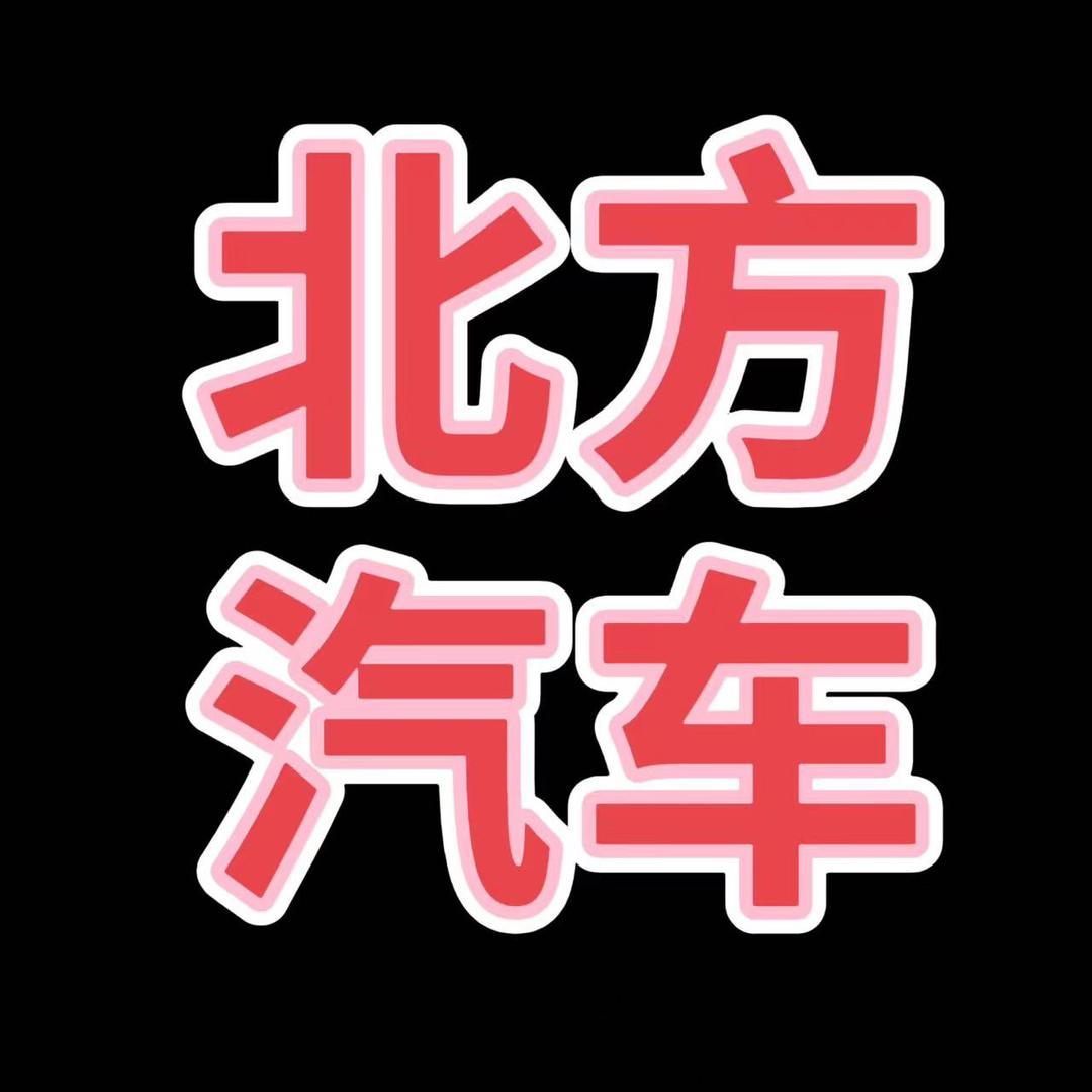 菏泽北方汽车（招采购）