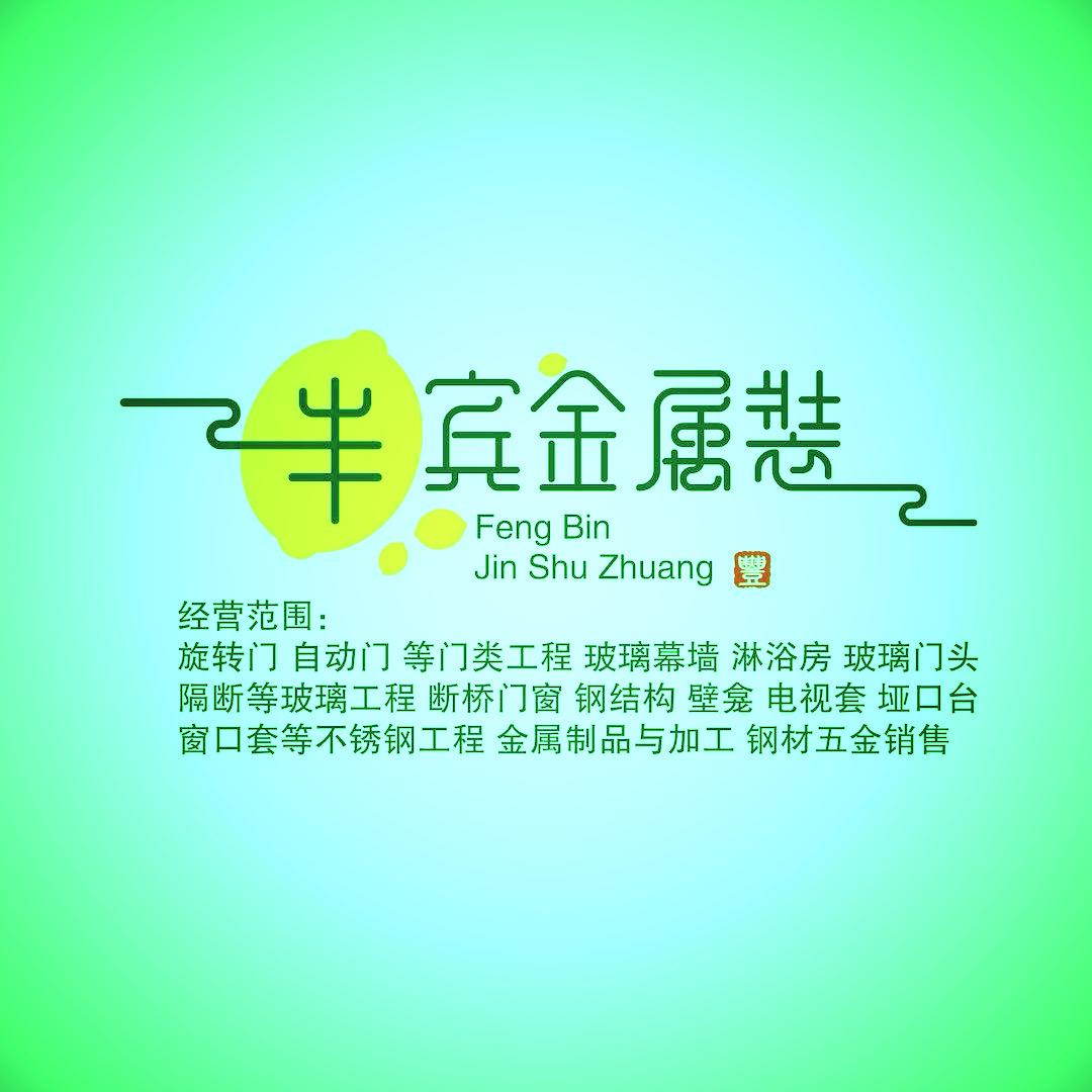 丰宾（北京）金属装饰