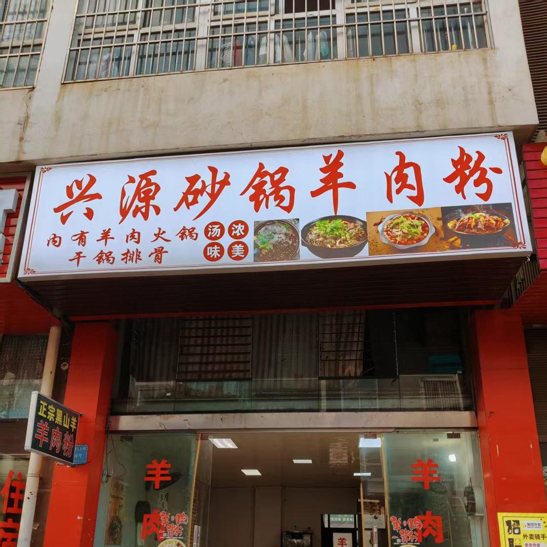 兴源羊肉粉