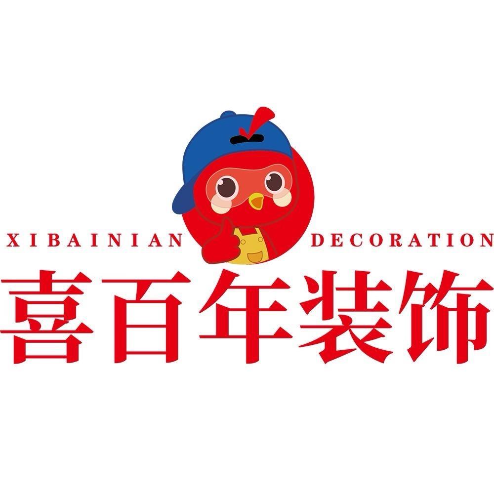 喜百年装修指南