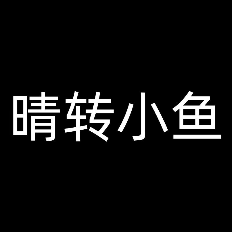 晴转小鱼