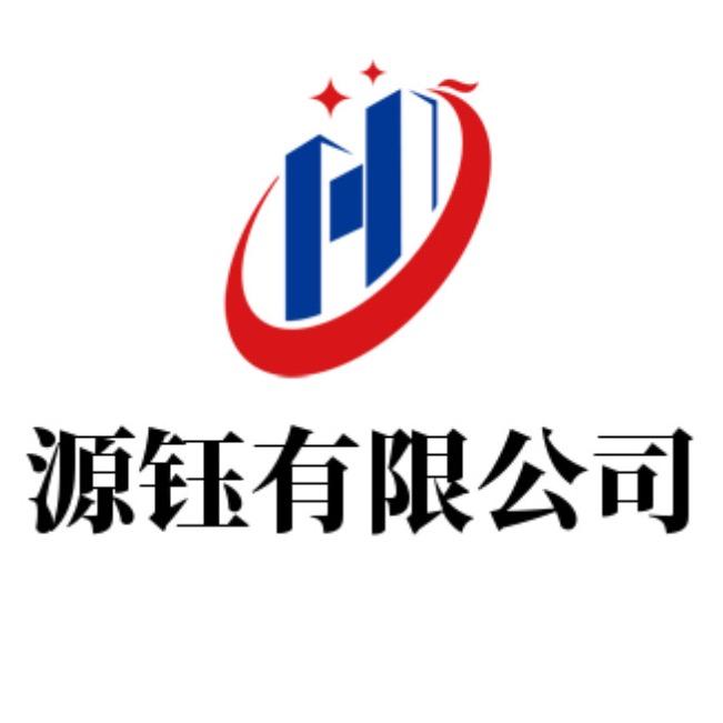 源钰贸易有限公司