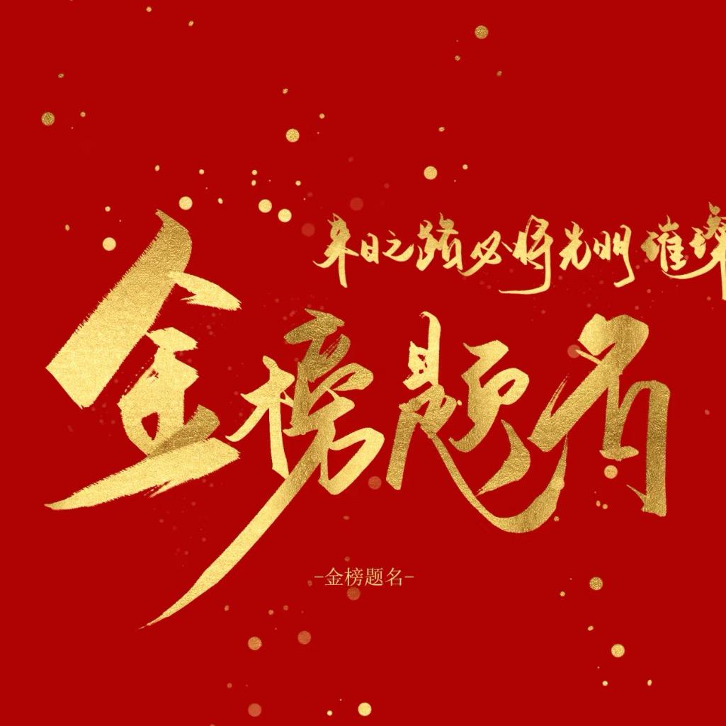 志愿规划-天老师