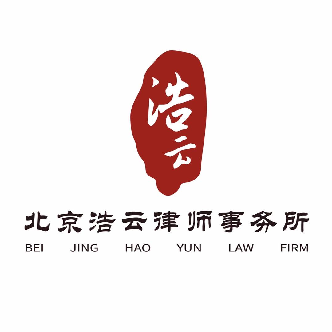 北京浩云律师事务所.