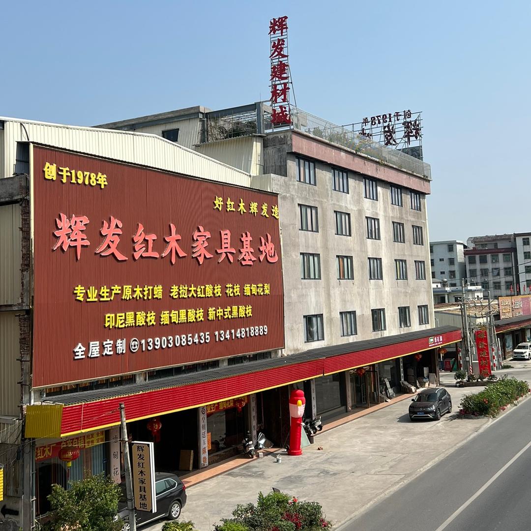 辉发红木家具基地-缅花.印尼