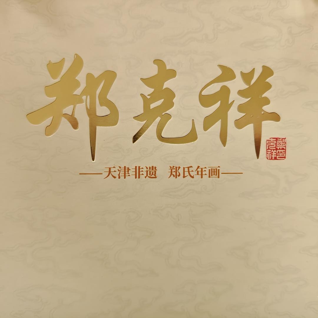 郑氏杨柳青年画