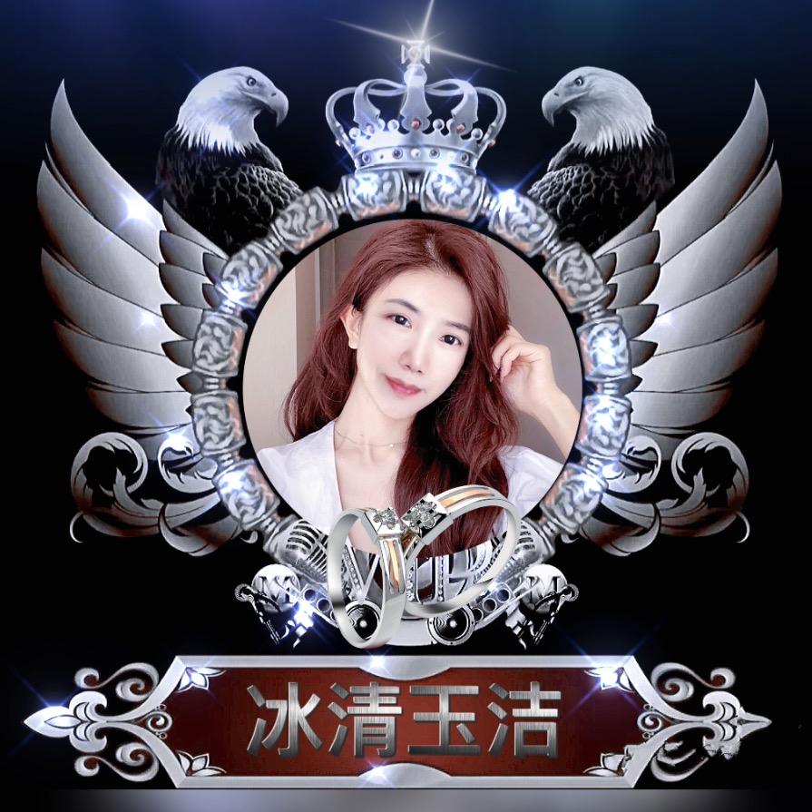 冰清玉洁