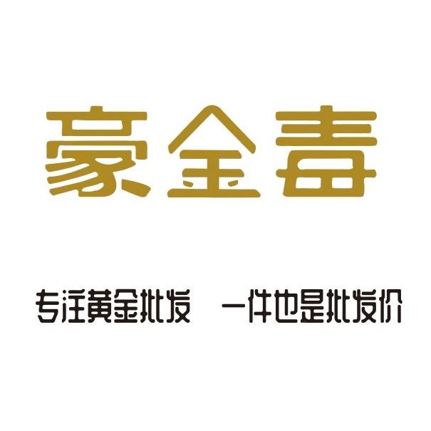 豪金毒老王